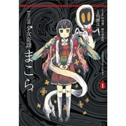 完全版　少女奇談まこら（１） 特別版 [コミック]