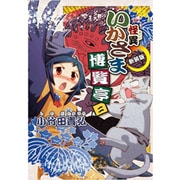 怪異いかさま博覧亭 2 新装版（電撃ジャパンコミックス シ 1-3） [コミック]