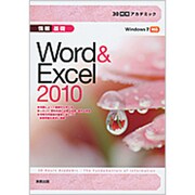 情報基礎 Word & Excel2010―Windows7対応(30時間アカデミック) [単行本]