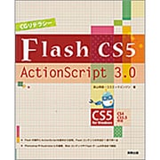 Flash CS5/ActionScript3.0(CGリテラシー) [単行本]