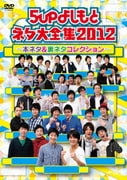 5upよしもとネタ大全集2012~本ネタ&裏ネタコレクション~