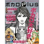 ボカロplus VOL.1（ロマンアルバム） [ムックその他]