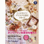 大人かわいいデジカメ年賀状 2012（インプレスムック） [ムックその他]