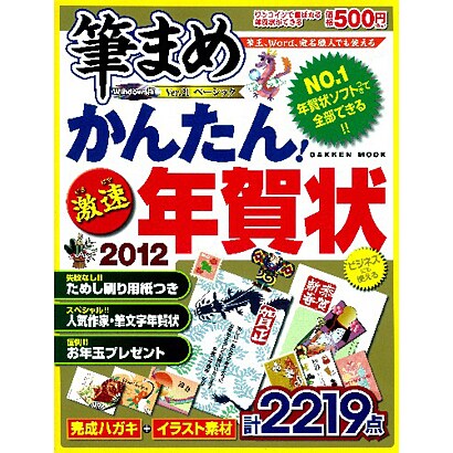 かんたん!激速年賀状 2012（Gakken Mook） [ムックその他]