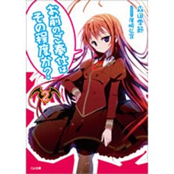 お前のご奉仕はその程度か?〈2〉(GA文庫) [文庫]