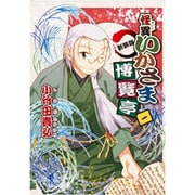 怪異いかさま博覧亭 1 新装版（電撃ジャパンコミックス シ 1-2） [コミック]