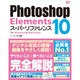 Photoshop Elements10スーパーリファレンス [単行本]