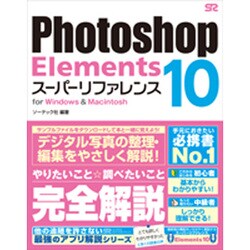 Photoshop Elements10スーパーリファレンス [単行本]