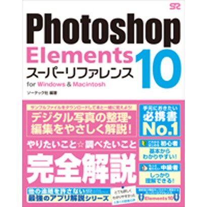Photoshop Elements10スーパーリファレンス [単行本]