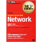 Windows Server 2008 Network(試験番号:70-642) 第2版 (MCP教科書) [単行本]