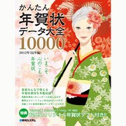 かんたん年賀状データ大全10000〈2012年(辰年編)〉 [単行本]