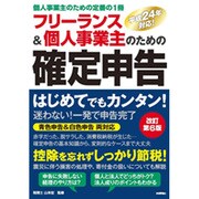 フリーランス&個人事業主のための確定申告 改訂第6版 [単行本]