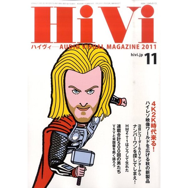 HiVi (ハイヴィ) 2011年 11月号 [雑誌]