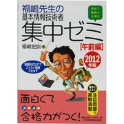 福嶋先生の基本情報技術者集中ゼミ 午前編〈2012年版〉 [単行本]