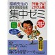 福嶋先生の基本情報技術者集中ゼミ 午後・アルゴリズム編〈2012年版〉 [単行本]