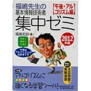 福嶋先生の基本情報技術者集中ゼミ 午後・アルゴリズム編〈2012年版〉 [単行本]
