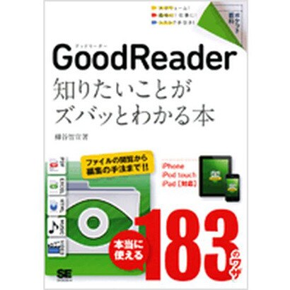 GoodReader―知りたいことがズバッとわかる本 iPhone/iPod touch/iPad対応(ポケット百科) [単行本]