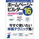 ホームページ・ビルダー16スパテク109 [単行本]