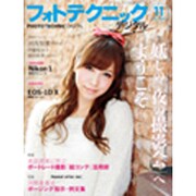フォトテクニックデジタル 2011年 11月号 [雑誌]