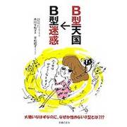 B型天国→B型迷惑 [単行本]