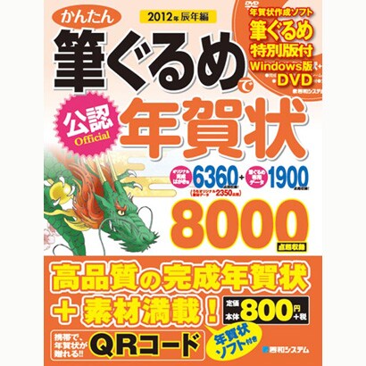 公認 かんたん筆ぐるめで年賀状〈2012年辰年編〉 [単行本]