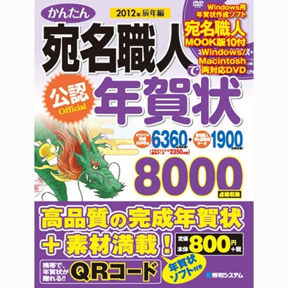 公認 かんたん宛名職人で年賀状〈2012年辰年編〉 [単行本]
