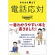 ゼロから教えて電話応対 [単行本]
