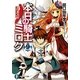 本日の騎士ミロク〈9〉(富士見ファンタジア文庫) [文庫]