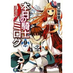 本日の騎士ミロク〈9〉(富士見ファンタジア文庫) [文庫]