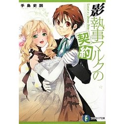 影執事マルクの契約(富士見ファンタジア文庫) [文庫]