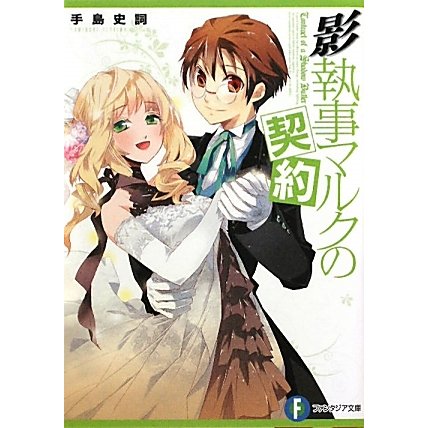 影執事マルクの契約(富士見ファンタジア文庫) [文庫]
