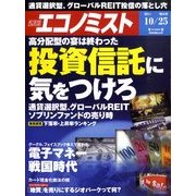 エコノミスト～2011年～10/25号 [雑誌]