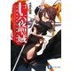十六夜聖域(イザヨイサンクチュアリ)〈1〉(富士見ファンタジア文庫) [文庫]