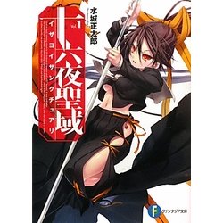十六夜聖域(イザヨイサンクチュアリ)〈1〉(富士見ファンタジア文庫) [文庫]