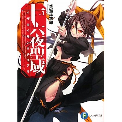 十六夜聖域(イザヨイサンクチュアリ)〈1〉(富士見ファンタジア文庫) [文庫]