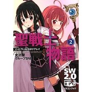 聖戦士物語〈2〉―ソード・ワールド2.0リプレイ(富士見ドラゴン・ブック) [文庫]
