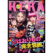 KERA ！ (ケラ) 2011年 12月号 [雑誌]