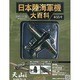 日本陸海軍機大百科 2011年 11/2号（55）