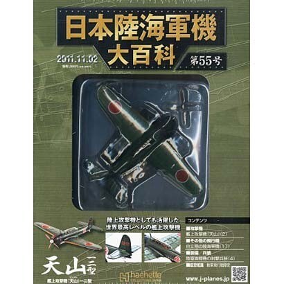日本陸海軍機大百科 2011年 11/2号（55）