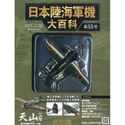 日本陸海軍機大百科 2011年 11/2号（55）
