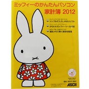 ミッフィーのかんたんパソコン家計簿 2012（アスキームック） [ムックその他]