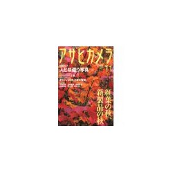 アサヒカメラ 2011年 11月号 [雑誌]