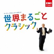世界まるごとクラシック