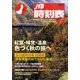 JTB時刻表 2011年 11月号 [雑誌]
