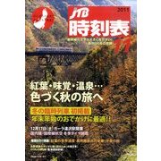 JTB時刻表 2011年 11月号 [雑誌]