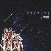プラネタリウム
