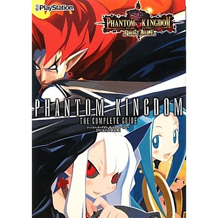 ファントム・キングダム・ザ・コンプリートガイド―PS2&PSP対応版 [単行本]