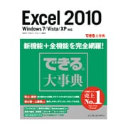できる大事典 Excel 2010―Windows 7/Vista/XP対応 [単行本]