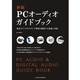 PCオーディオガイドブック―最高のデジタルサウンド環境を構築する理論と実践 新版 [単行本]