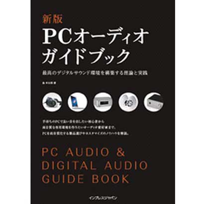 PCオーディオガイドブック―最高のデジタルサウンド環境を構築する理論と実践 新版 [単行本]